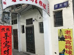 -老妈宫粽球