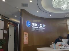 -方津口腔(旺墩路店)