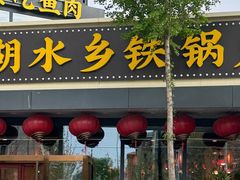 -江湖水乡铁锅炖魚(周庄嘉园店)