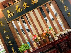 -鑫龙火锅城(青岛分店)