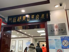 -门框胡同百年卤煮(新街口店)