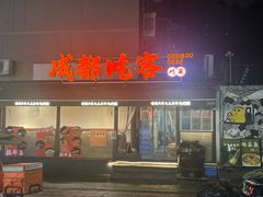 -成都吃客(奎星楼店)