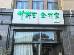 -竹鲜笙全竹宴(国色天香店)