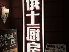 -俄士厨房(未来城店)