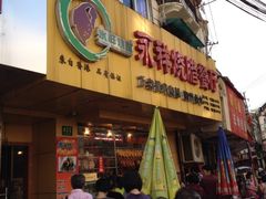 -永祥烧腊餐厅(虹口店)