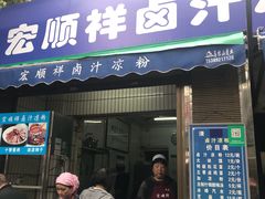 门面-清真·宏顺祥卤汁凉粉(大皮院店)