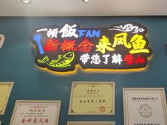 -新概念来凤鱼(璧山店)