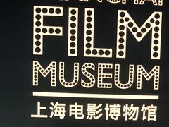 -上海电影博物馆