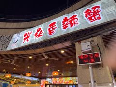 -五丁桥光头香辣蟹(望江橡树林店)