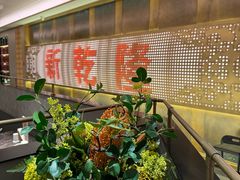 -新乾隆酒楼(帝景园店)