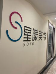 -星漾美学美容美体中心
