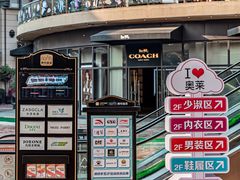 -王府井奥莱临潼小镇(临潼店)