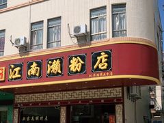 门面-江南濑粉(跃华路店)