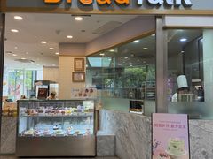 -BreadTalk面包新语(虹口龙之梦店)