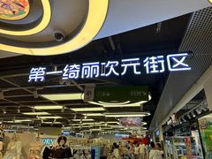-第一绮丽次元街区