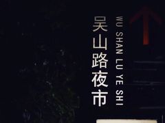 -吴山路夜市
