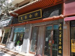 门面-夏家合汁(天润花园小区店)