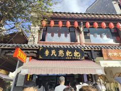 -李氏憨粑粑(官渡古镇店)