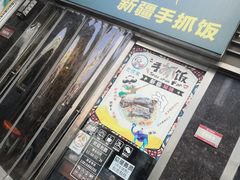 门面-巴依家新疆手抓饭(菱角湖万达店)