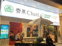 门面-春莱·老挝咖啡·泰式奶茶(钟楼店)