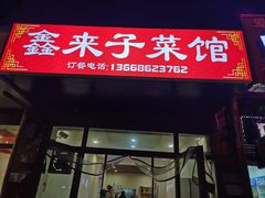 -鑫来子菜馆