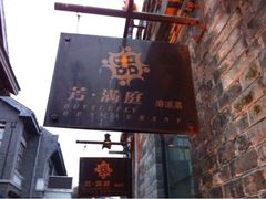 iphone_upload_pic-芳满庭·江浙小馆(1912店)