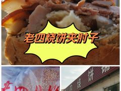 -老四烧饼铺(丽源路店)