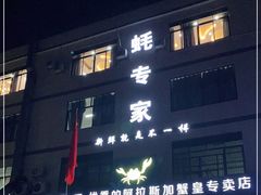 -蚝专家(北滘店)