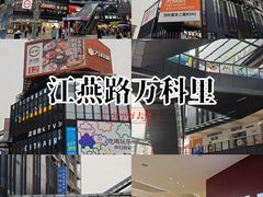 -江燕路万科里