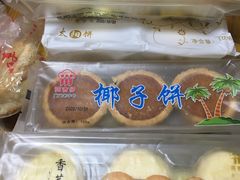 椰子饼-阿吉仔(大元路店)