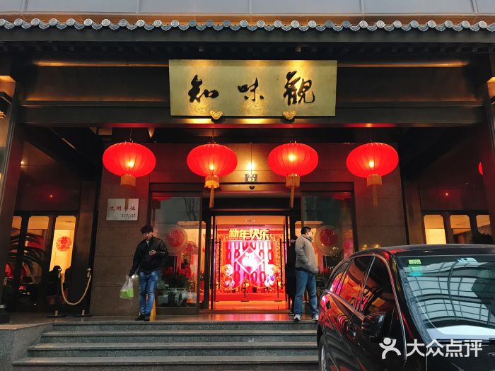 知味观(湖滨店)图片