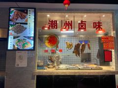 -潮中人·潮州菜(益乐路店)