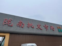 -陇南批发市场