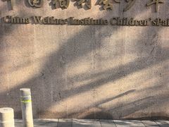 -中国福利会少年宫