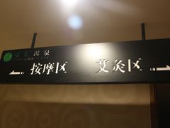 -佰家汤泉