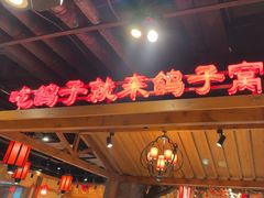 -鸽子窝(青塔店)
