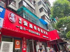 -笔记安顺夺夺粉火锅