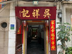 -吴祥记潮州菜·百年老字号·砂锅粥