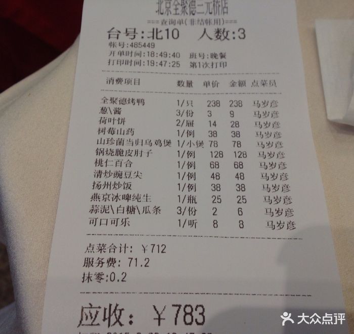 北京全聚德(三元桥店)图片 第45张