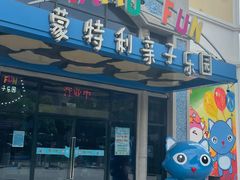 -蒙特利亲子乐园