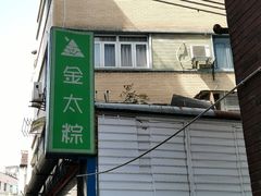 -金太粽(上海弄堂第一粽店)
