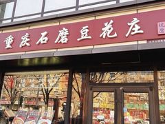 -重庆石磨豆花庄(乔庄店)