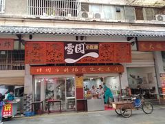 门面-雪园小吃部(天桥商场店)