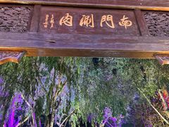 -南门涮肉(通州大船店)