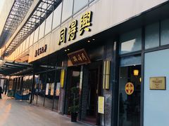 门面-同得兴面馆.苏式面.三虾面(园区店)