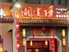 门面-湘水谣(芙蓉店)