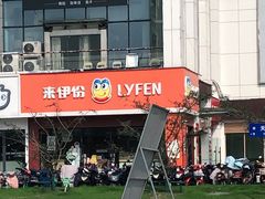 -来伊份(泰冯路店)