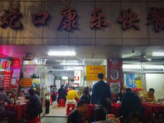 -蛇口康乐快餐鱼仔档(翠苑小区店)