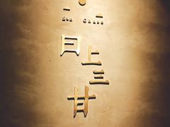 -日上三甘(三里屯店)