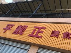 门面-杏坛公平靓正(伦教滨江店)